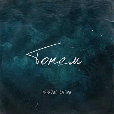Nebezao, amova - Тонем