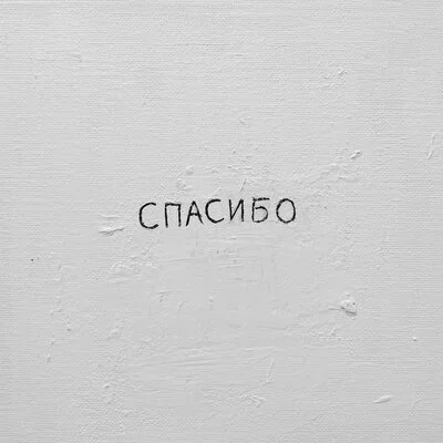 Джаро & Ханза - Спасибо