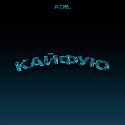 Adil - Кайфую
