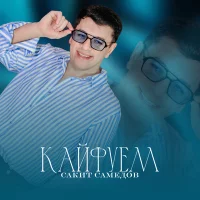 Сакит Самедов - Кайфуем