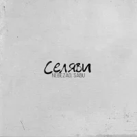 Nebezao, Sabu - Селяви