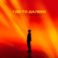 Тайпан, Logmarin - Где то далеко