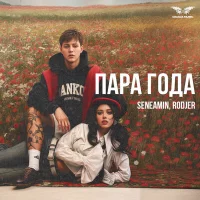 seneamin, RODJER - Пара года
