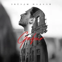 Gafur - Звёзды падали