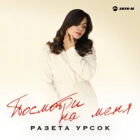 Разета Урсок - Посмотри на меня