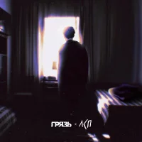 Грязь, ЛСП - Расскажи мне о любви