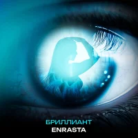 Enrasta - Бриллиант