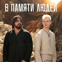 SHAMI, SHAMAN - В памяти людей