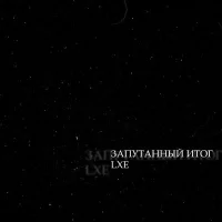 LXE - Запутанный итог