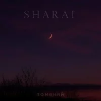 Sharai - Поменяй