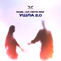 Ramil', ILIF, Nikita Rise - Ушла 2.0