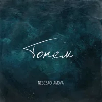 Nebezao, amova - Тонем