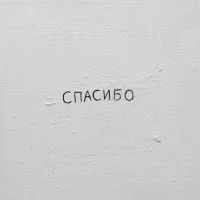 Джаро & Ханза - Спасибо