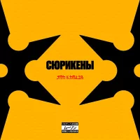 Jah Khalib - Сюрикены