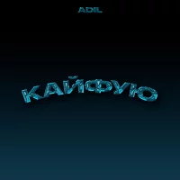 Adil - Кайфую