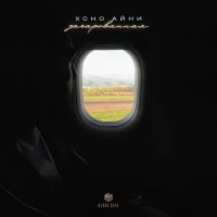 Xcho, Айни - Зачарованная
