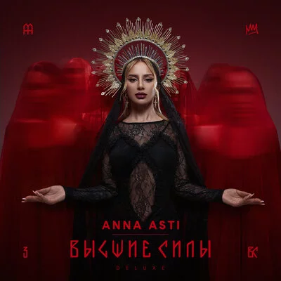 Высшие силы (Deluxe)