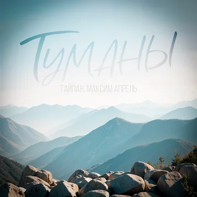 Тайпан, Максим Апрель - Туманы