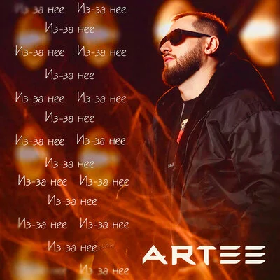 ARTEE - Из за неё