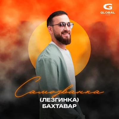 Бахтавар - Самозванка (Лезгинка)
