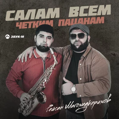 Рейсан Магомедкеримов - Салам всем четким пацанам