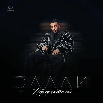 Эллаи - Передайте ей
