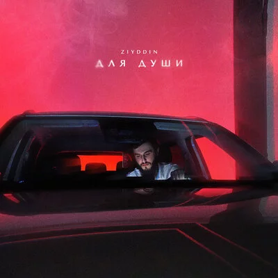 ZIYDDIN - Для души