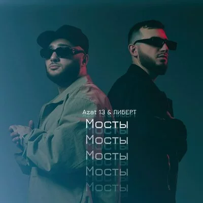Azat 13, ЛИБЕРТ - Мосты