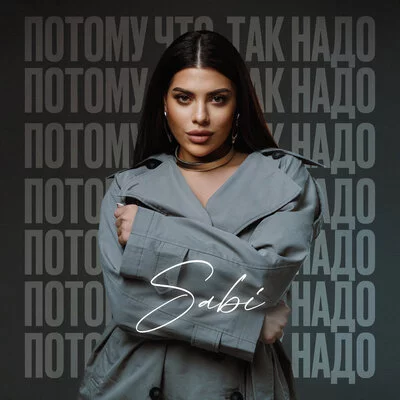 Sabi - Потому что так надо