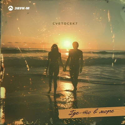 Cvetocek7 - Где то в море