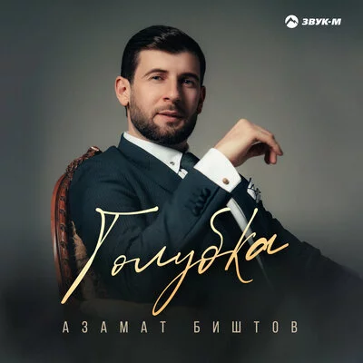 Азамат Биштов - Голубка