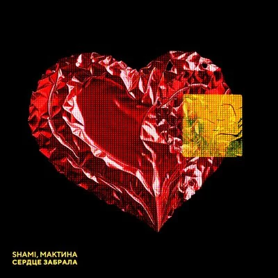 SHAMI, Мактина - Сердце забрала