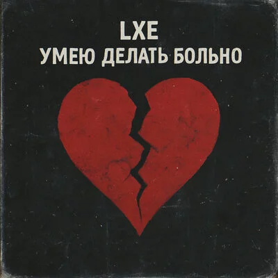 LXE - Умею делать больно