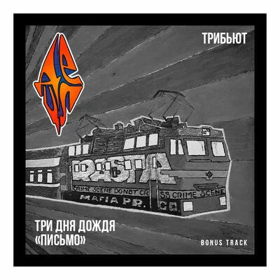 Три дня дождя, Detsl aka Le Truk - Письмо