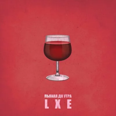 LXE - Пьяная до утра