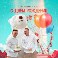 3_ий Январь, IL'GIZ - С днём рождения