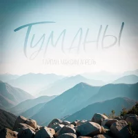 Тайпан, Максим Апрель - Туманы
