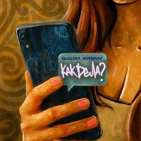 Kenjebek Nurdolday - Как дела