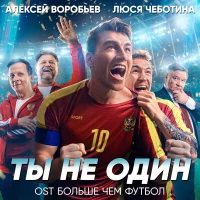 Алексей Воробьёв, Люся Чеботина - Ты не один из фильма «Больше чем футбол»