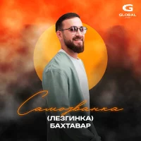 Бахтавар - Самозванка (Лезгинка)