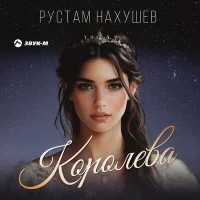 Рустам Нахушев - Королева