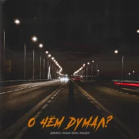 Джиос, Паша Хаус, NALEEV - О чём думал?