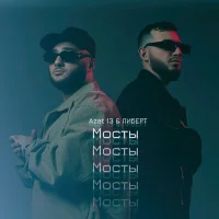 Azat 13, ЛИБЕРТ - Мосты