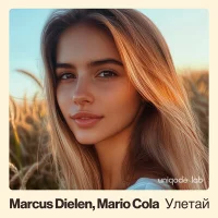 Marcus Dielen, Mario Cola, Александр Порфирьевич Бородин - УЛЕТАЙ