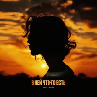 Денис RiDer - В ней что то есть