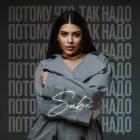 Sabi - Потому что так надо
