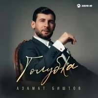 Азамат Биштов - Голубка