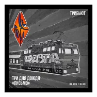 Три дня дождя, Detsl aka Le Truk - Письмо