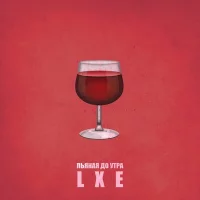 LXE - Пьяная до утра