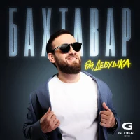 Бахтавар - Эй, девушка